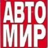 АВТО-МИР